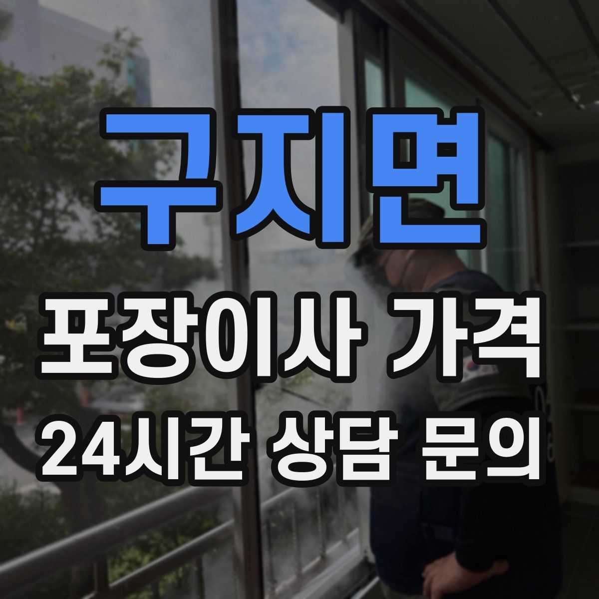 구지면 포장이사 가격