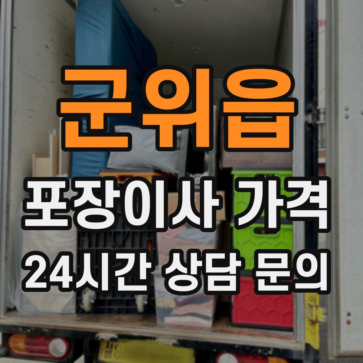 군위읍 포장이사 가격