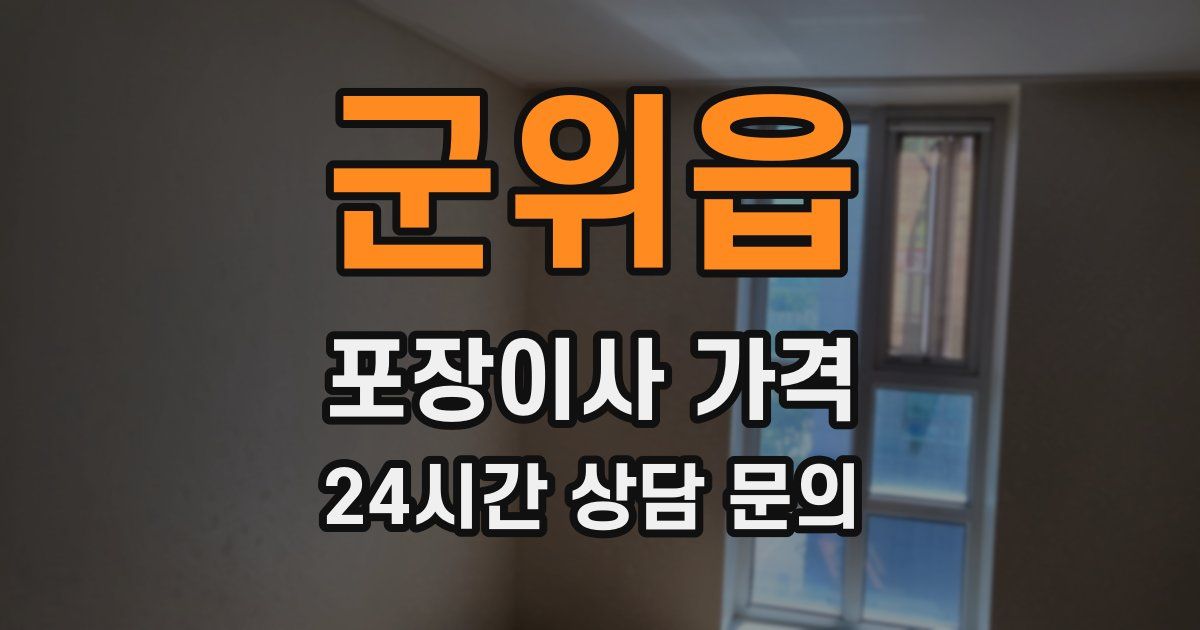 군위읍 포장이사 가격