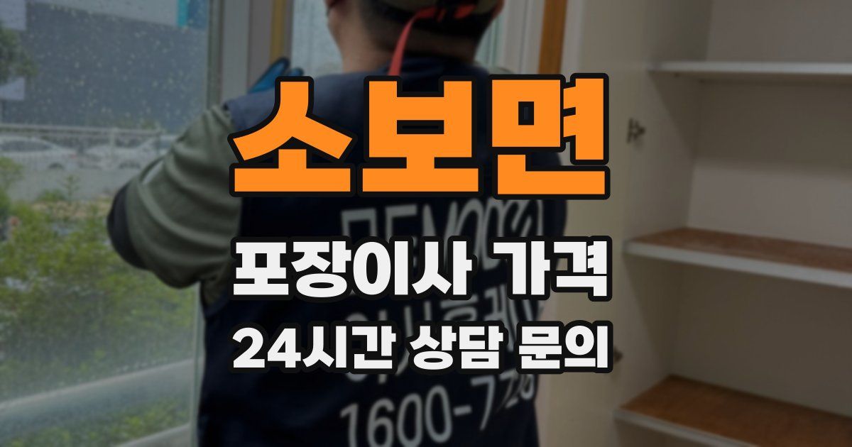 소보면 포장이사 가격