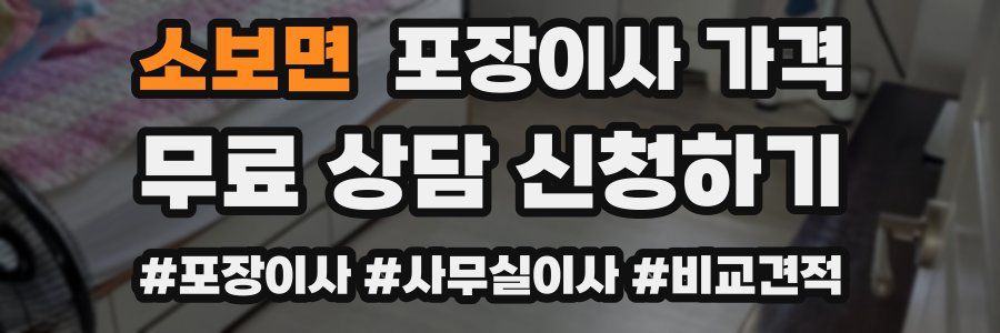 소보면 포장이사 가격