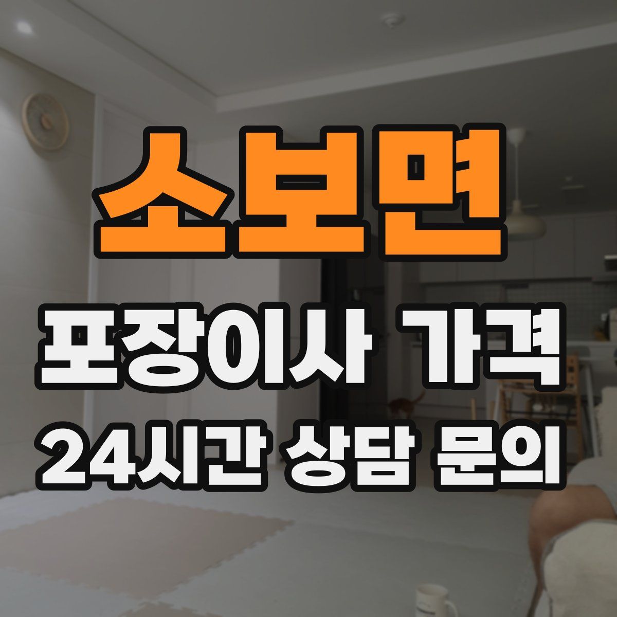 소보면 포장이사 가격