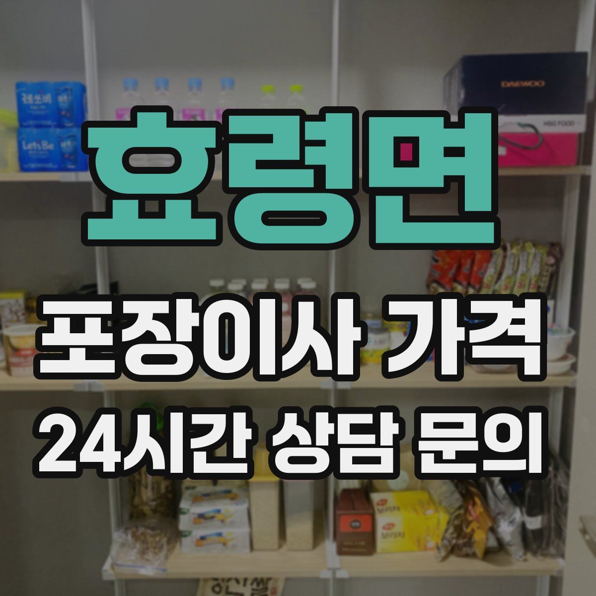 효령면 포장이사 가격