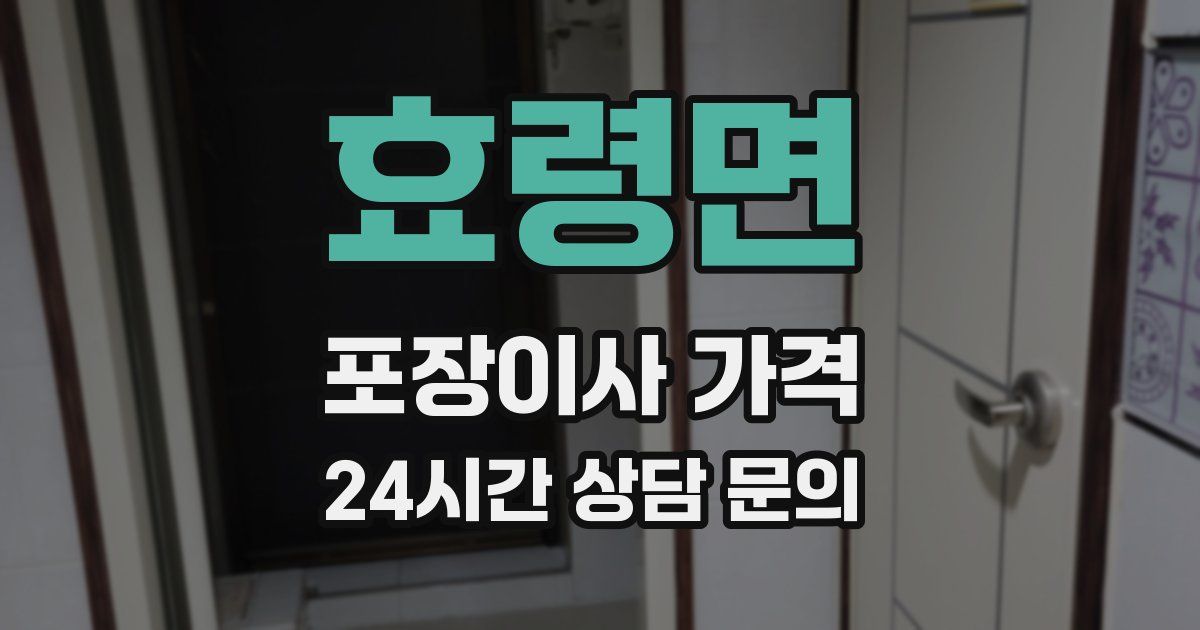 효령면 포장이사 가격