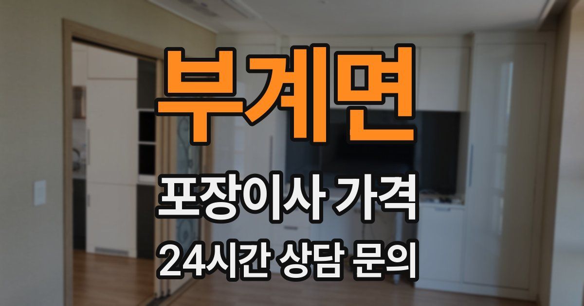 부계면 포장이사 가격