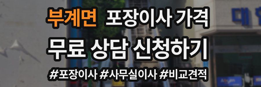 부계면 포장이사 가격