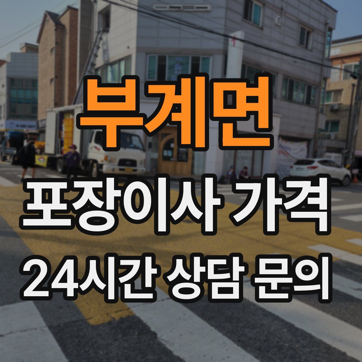 부계면 포장이사 가격