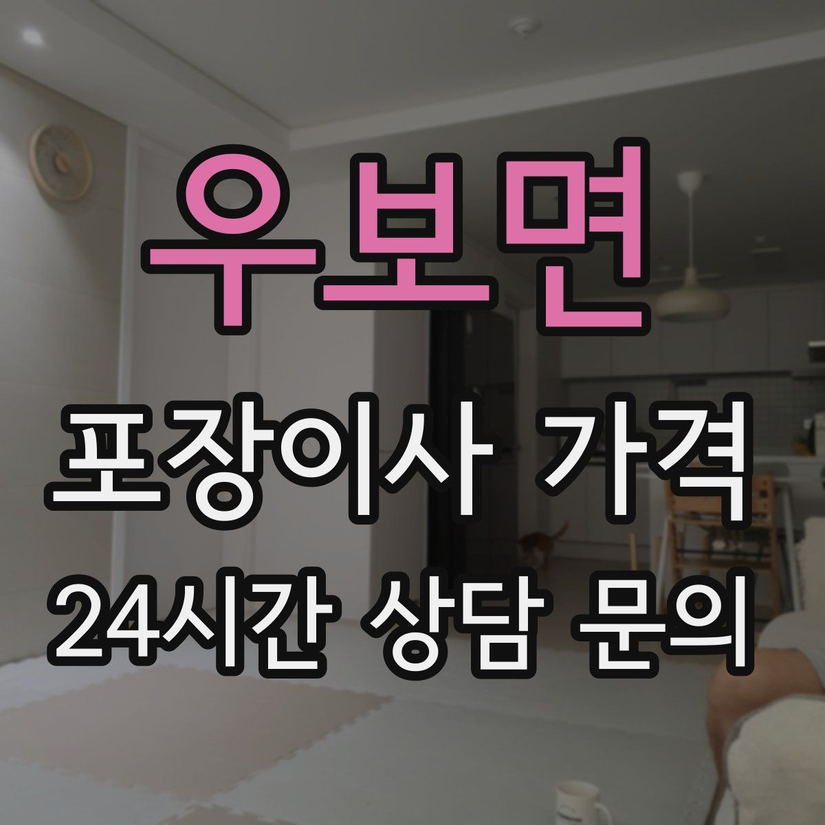 우보면 포장이사 가격