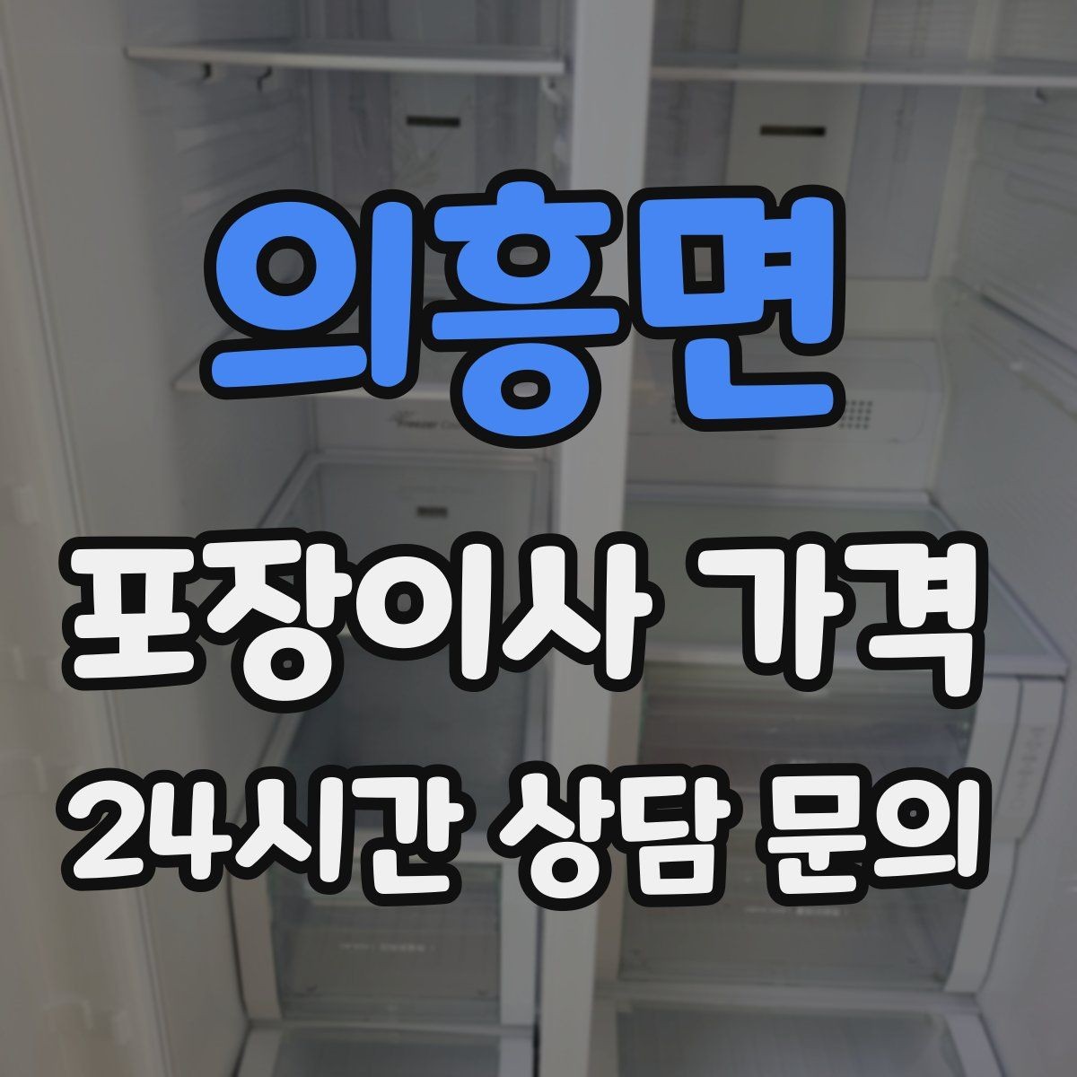 의흥면 포장이사 가격 옷 정리만 해도 절감 체감이 큰 이유