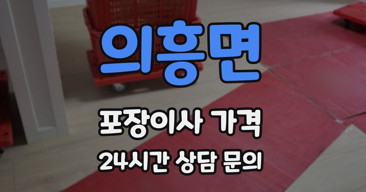 의흥면 포장이사 가격