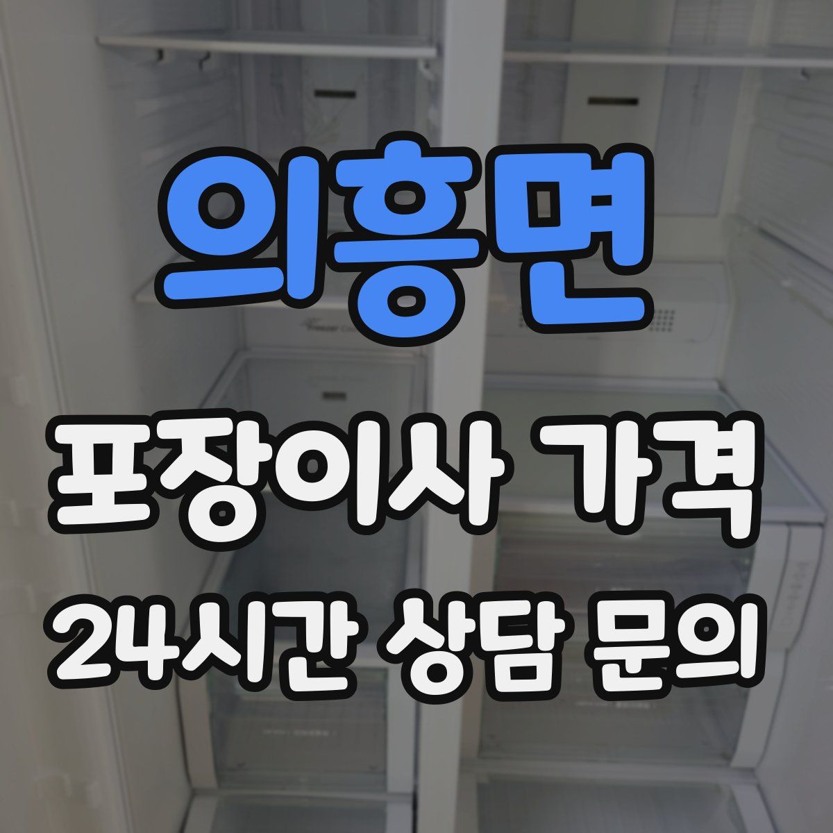 의흥면 포장이사 가격