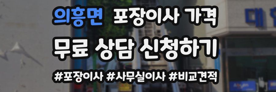 의흥면 포장이사 가격