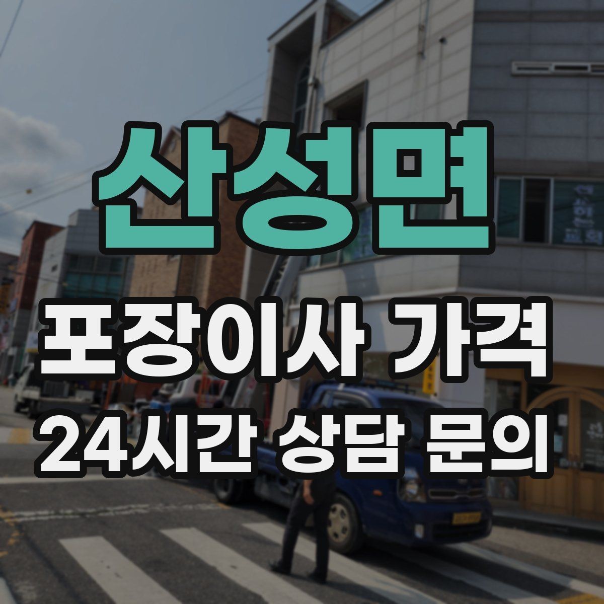 산성면 포장이사 가격 이사 후 바로 해야 할 점검 리스트