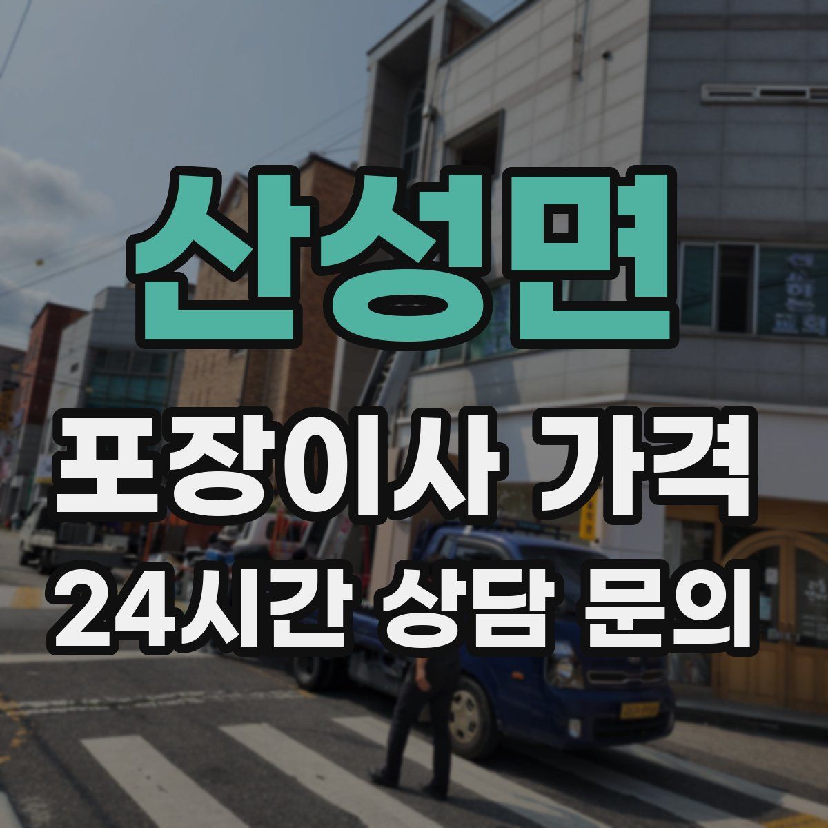 산성면 포장이사 가격