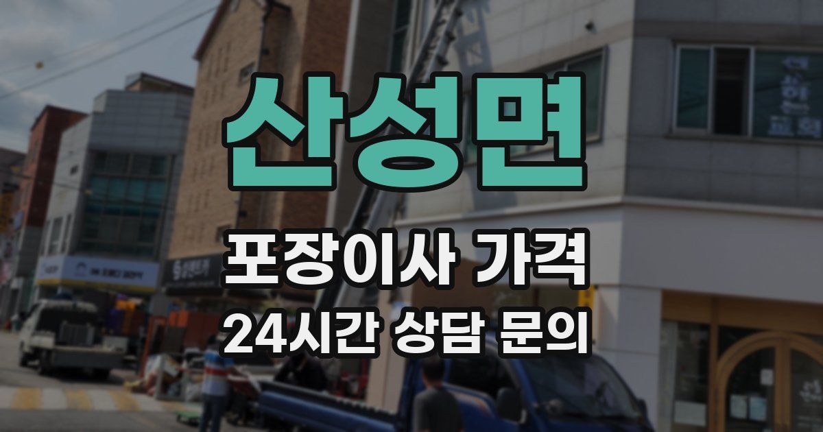산성면 포장이사 가격
