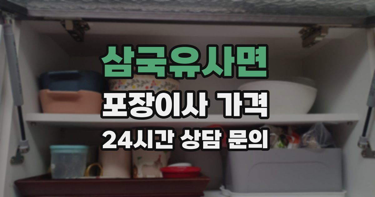 삼국유사면 포장이사 가격