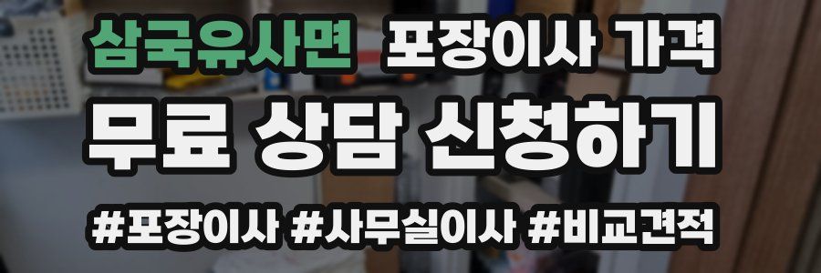 삼국유사면 포장이사 가격