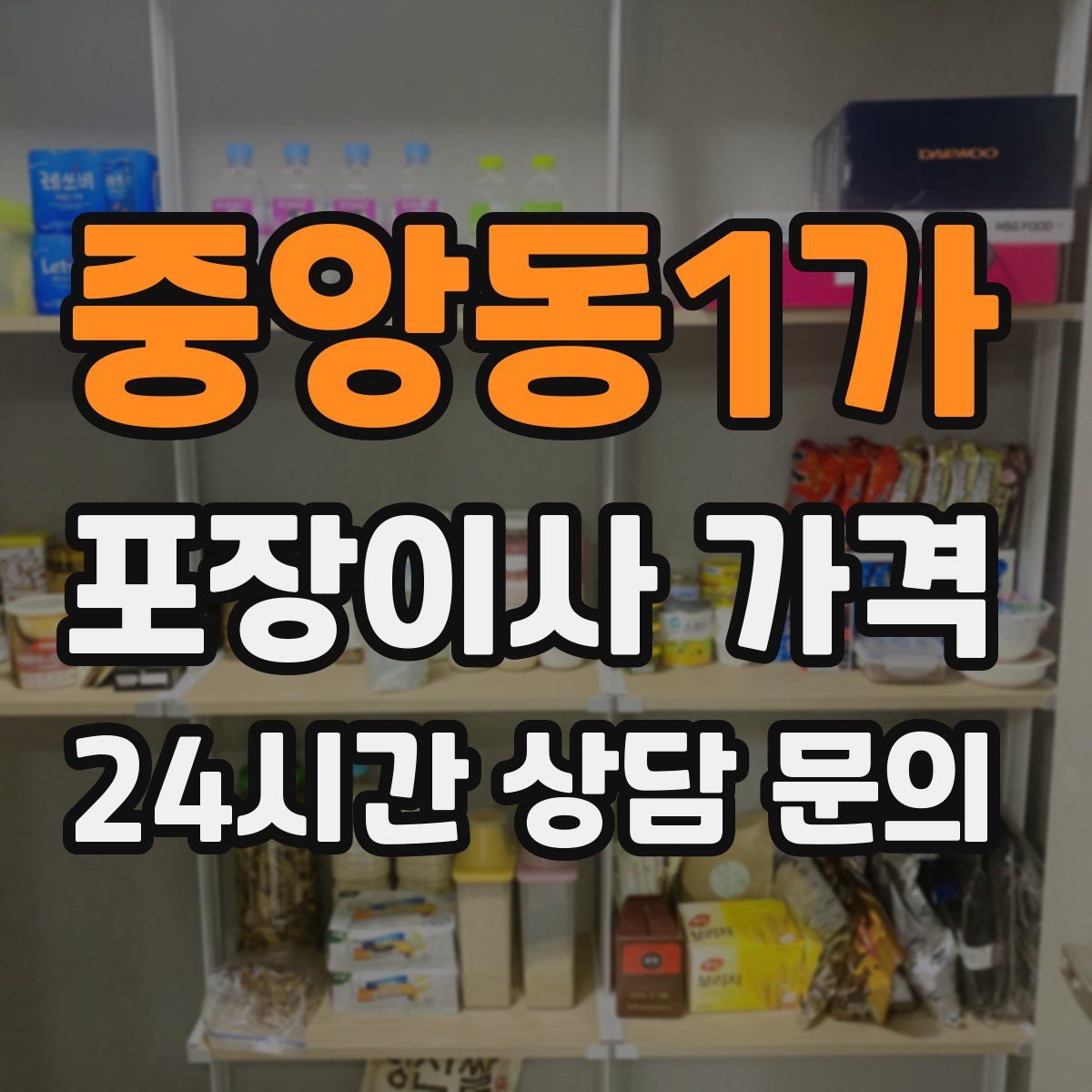 중앙동1가 포장이사 가격