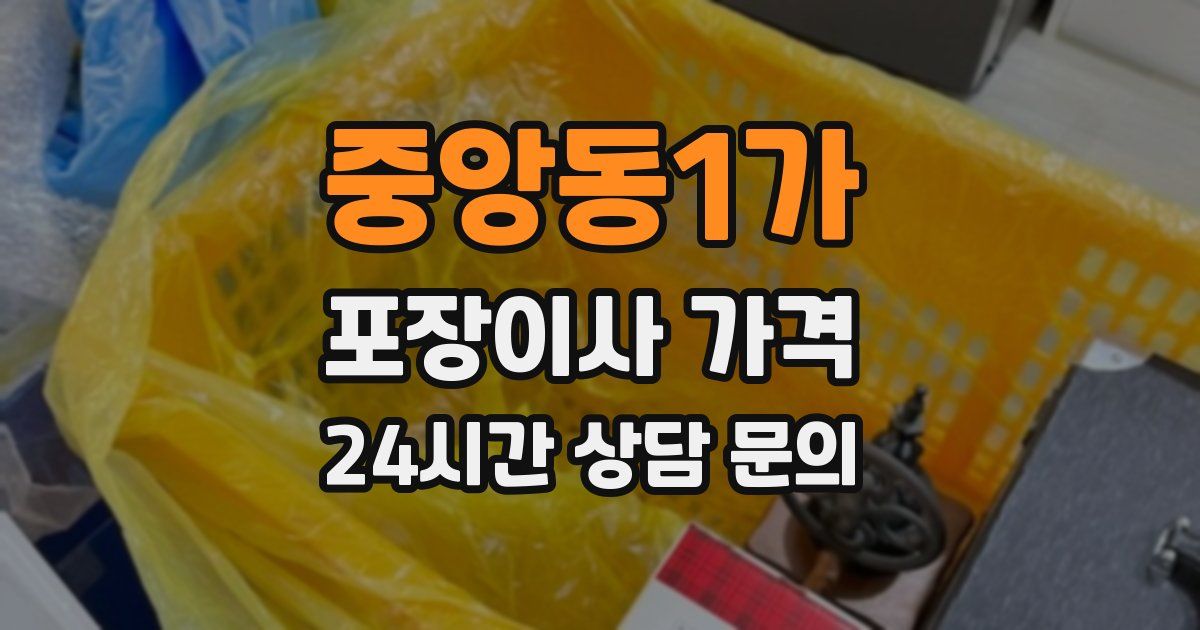 중앙동1가 포장이사 가격