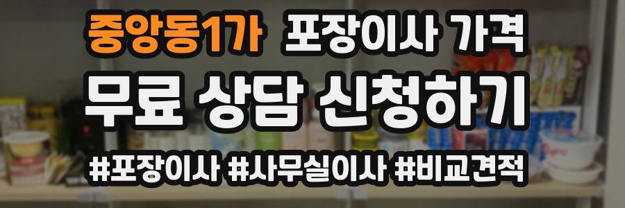 중앙동1가 포장이사 가격