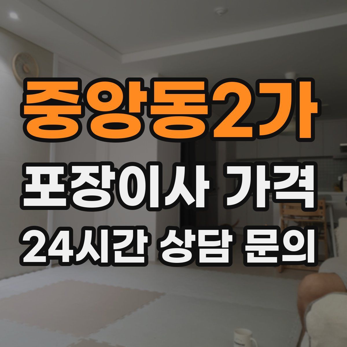 중앙동2가 포장이사 가격