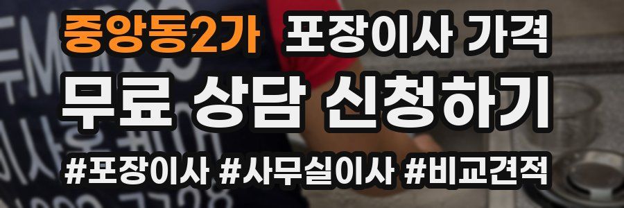 중앙동2가 포장이사 가격