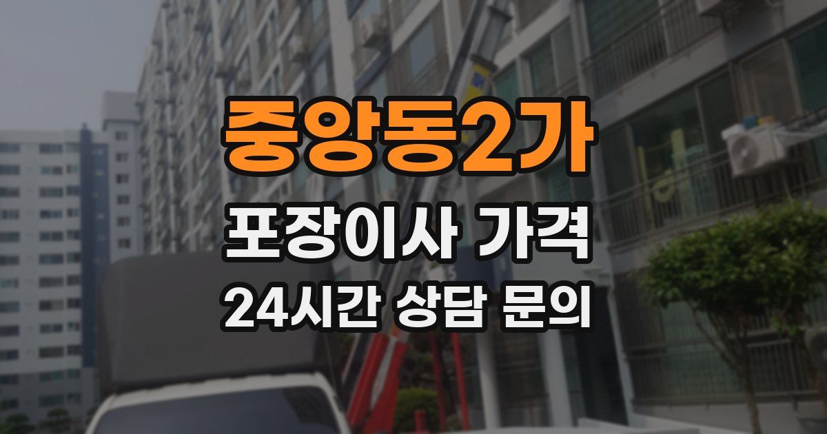 중앙동2가 포장이사 가격