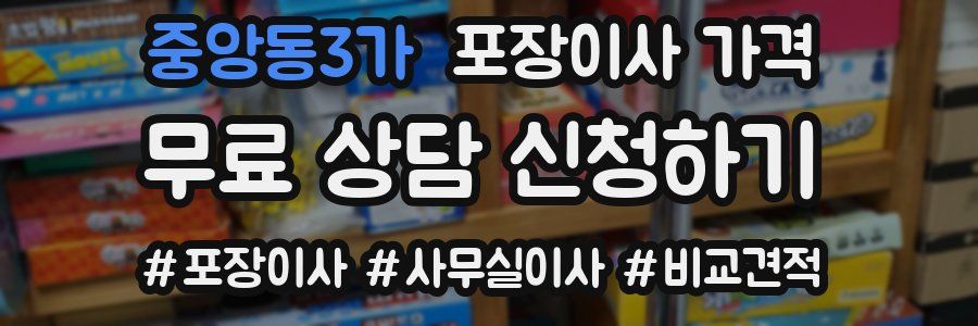 중앙동3가 포장이사 가격