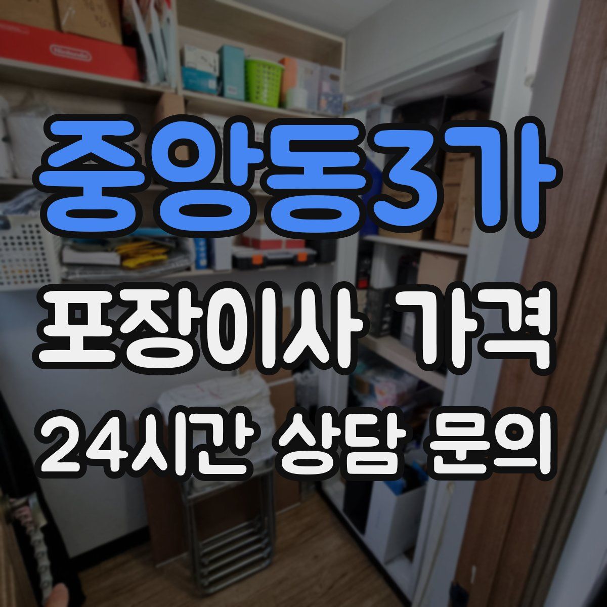 중앙동3가 포장이사 가격