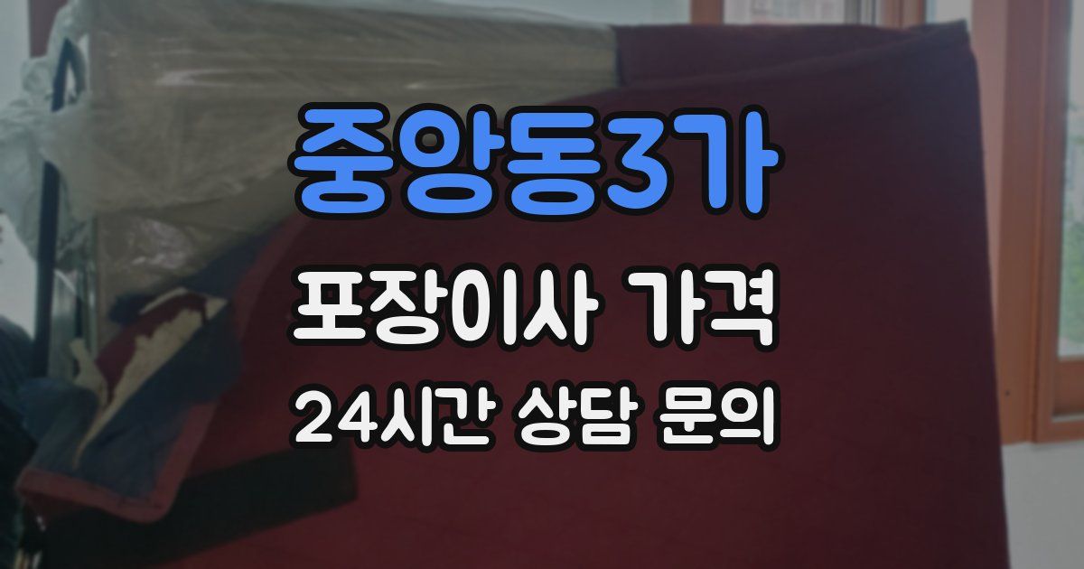중앙동3가 포장이사 가격