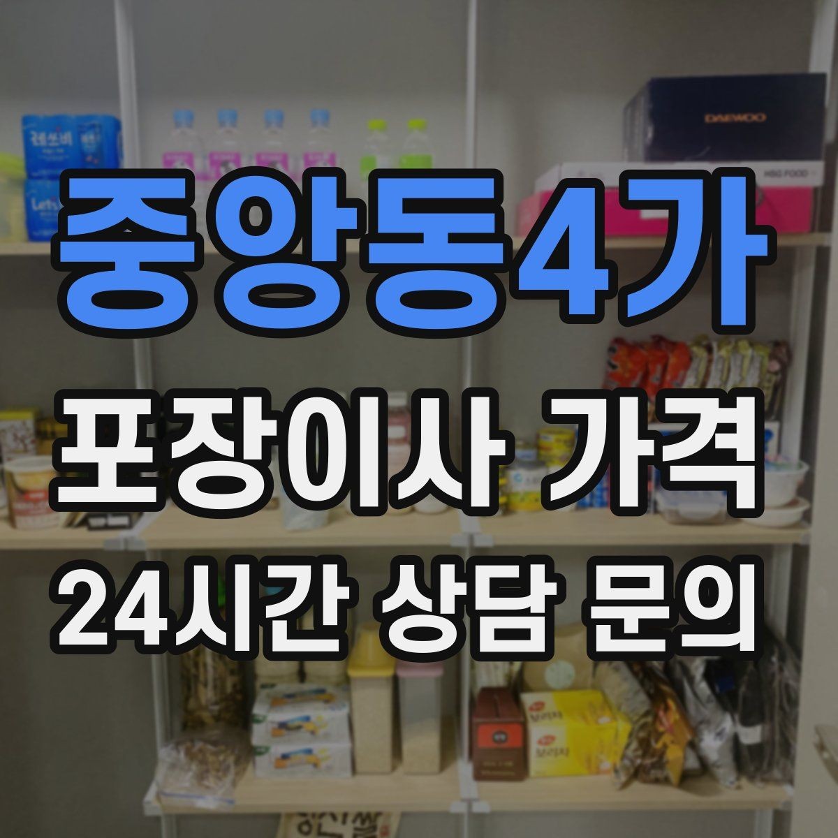 중앙동4가 포장이사 가격 팀 구성(인원)이 왜 중요한지