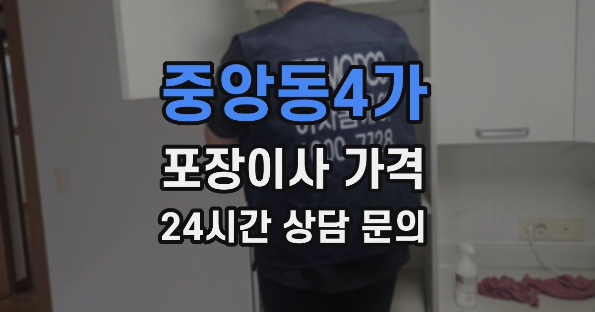 중앙동4가 포장이사 가격