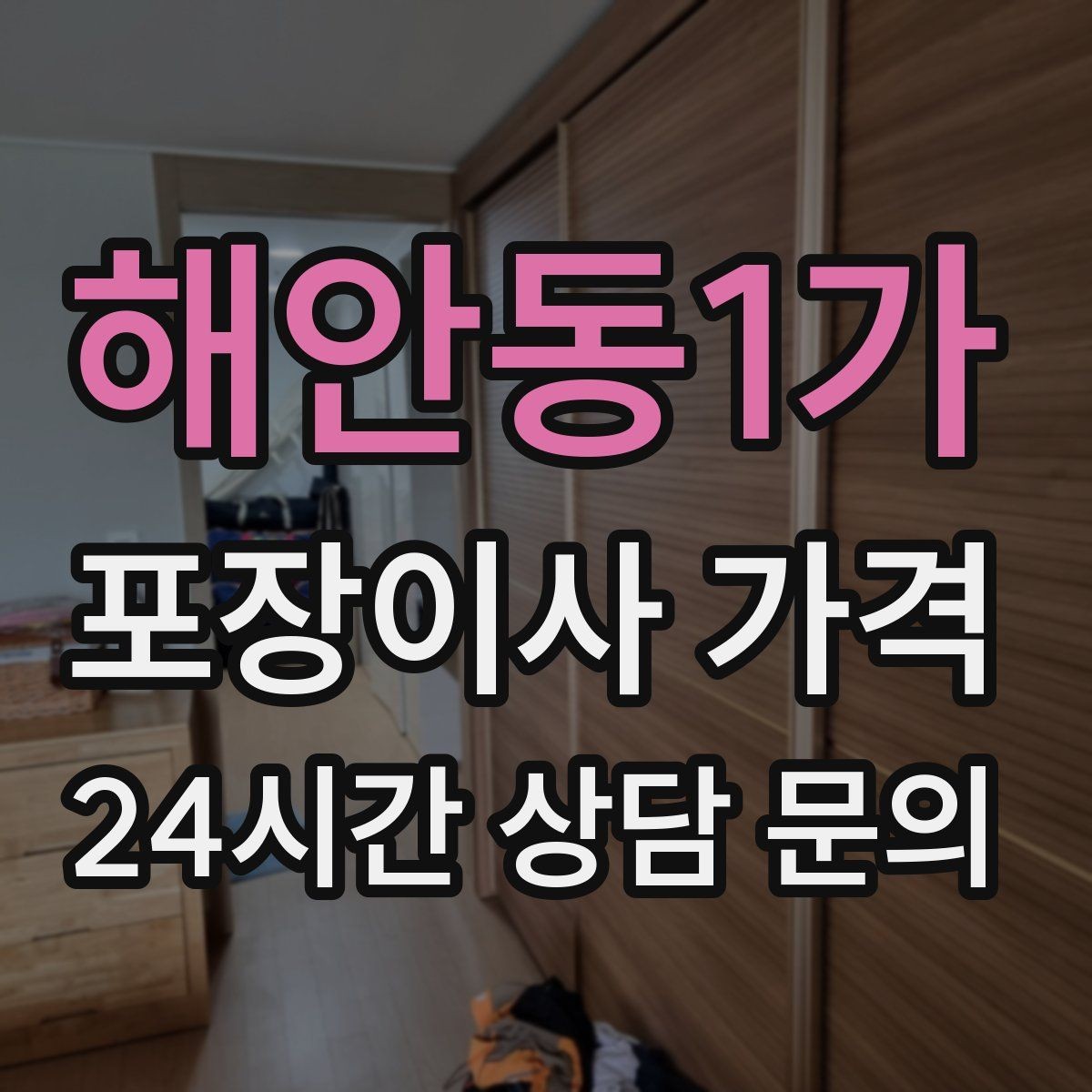 해안동1가 포장이사 가격 관리비 정산에서 자주 놓치는 항목
