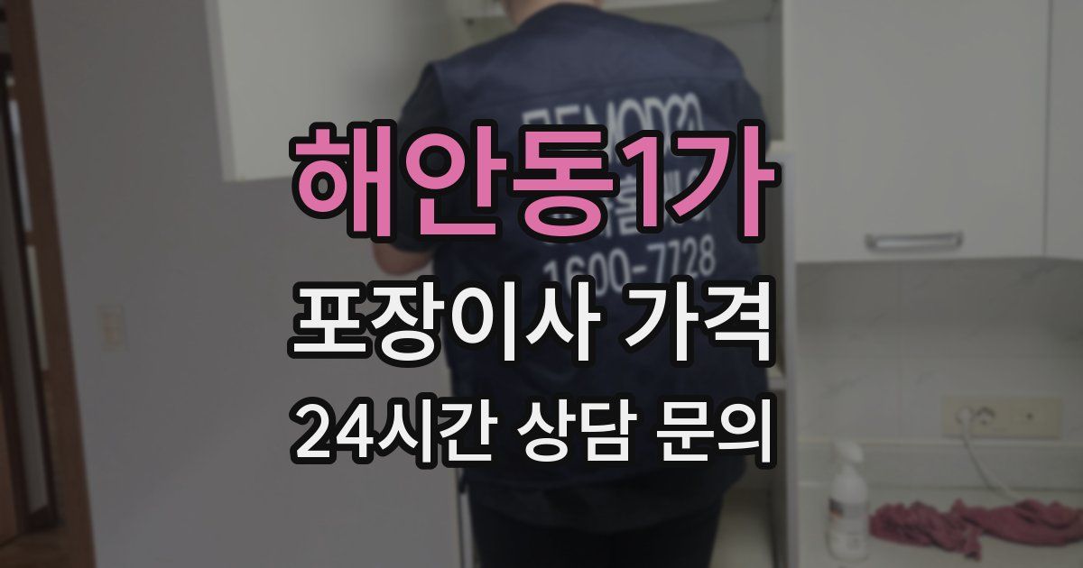 해안동1가 포장이사 가격