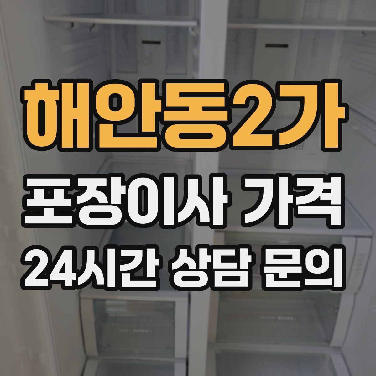 해안동2가 포장이사 가격 전입신고·주소 변경과 이사 일정 맞추기