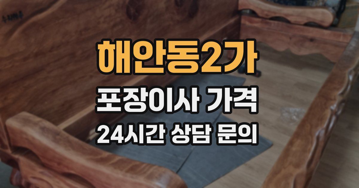 해안동2가 포장이사 가격