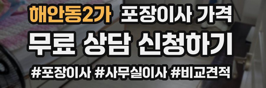 해안동2가 포장이사 가격