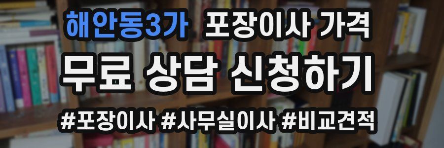 해안동3가 포장이사 가격