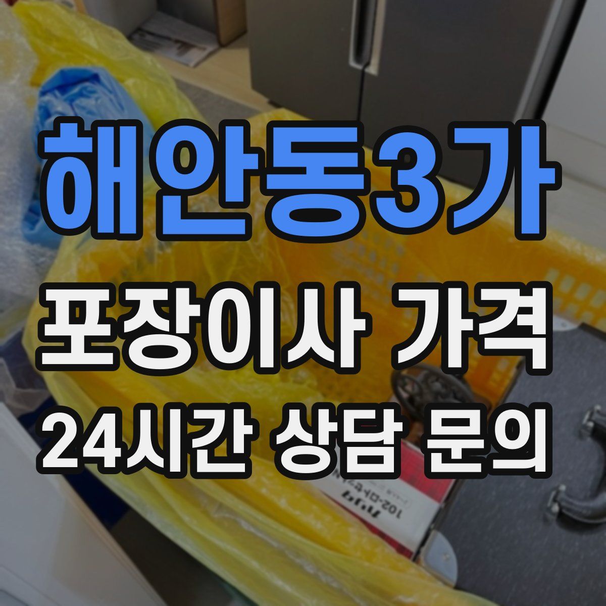 해안동3가 포장이사 가격