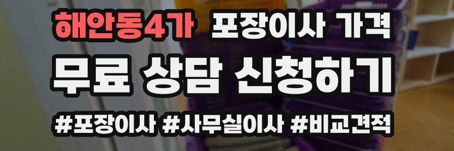 해안동4가 포장이사 가격