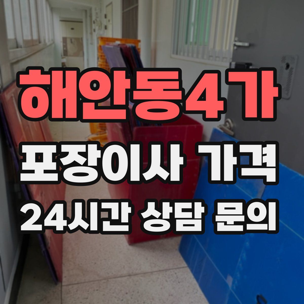 해안동4가 포장이사 가격