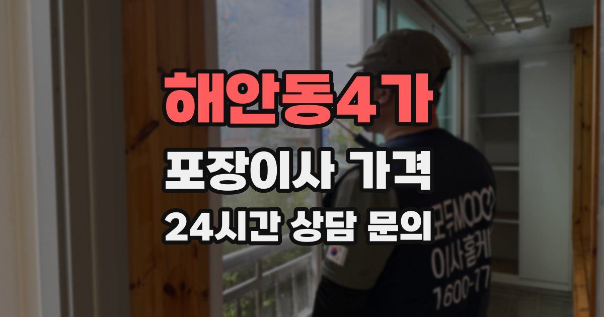 해안동4가 포장이사 가격
