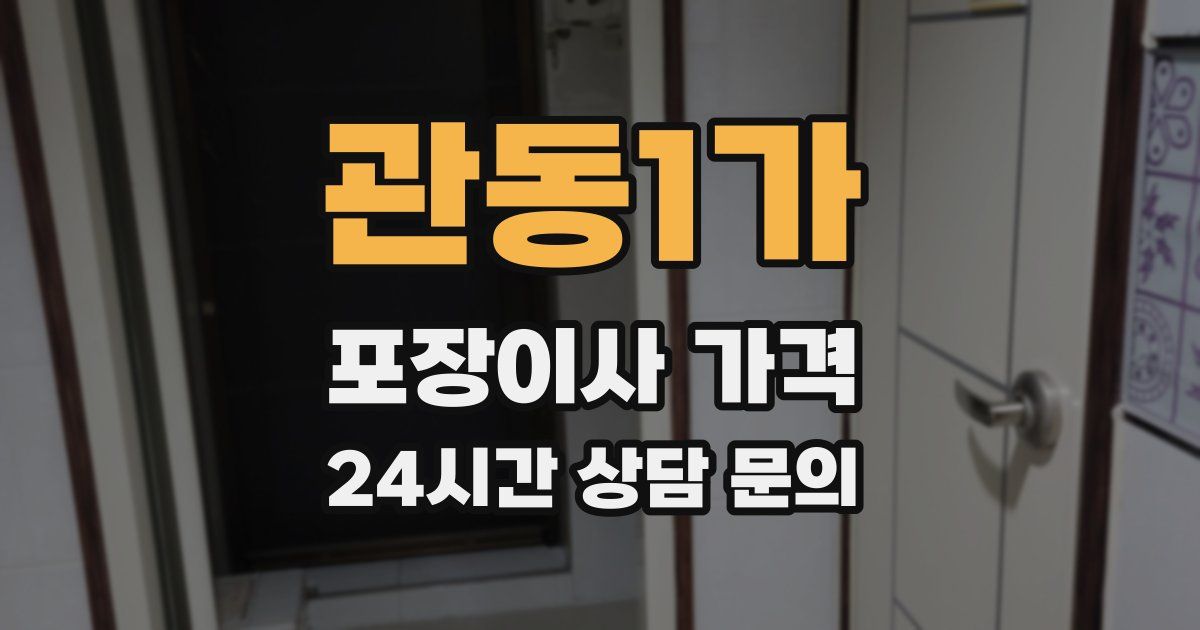 관동1가 포장이사 가격
