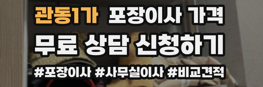 관동1가 포장이사 가격