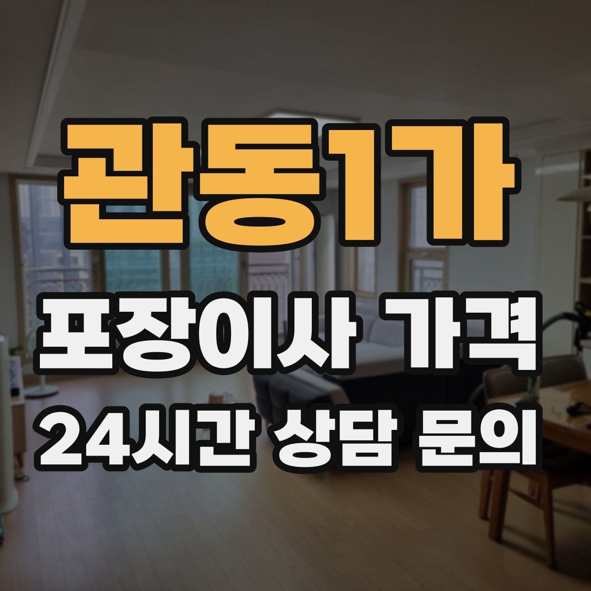 관동1가 포장이사 가격