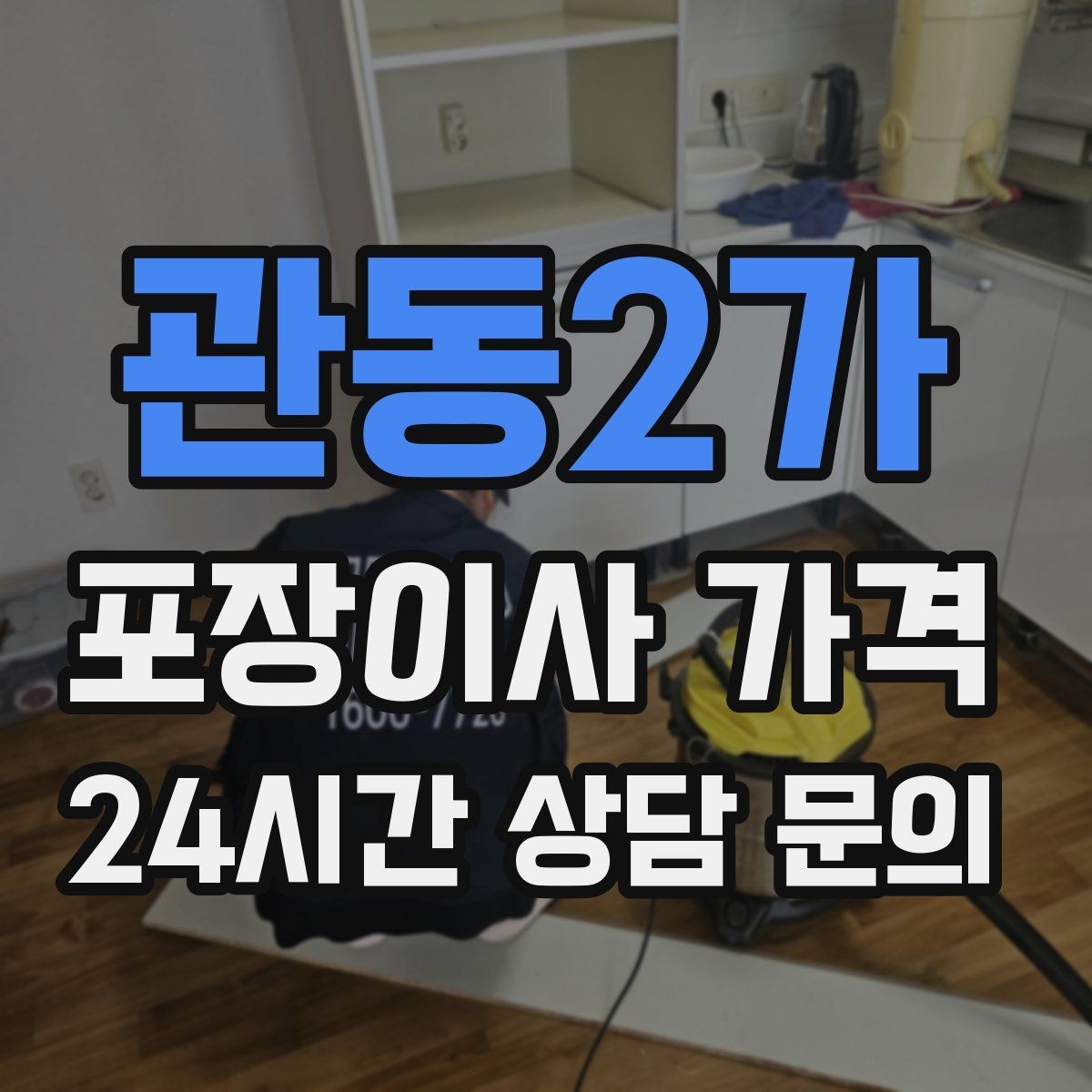 관동2가 포장이사 가격 주방 짐이 많은 집 견적 핵심