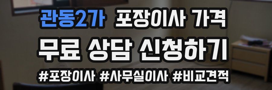 관동2가 포장이사 가격