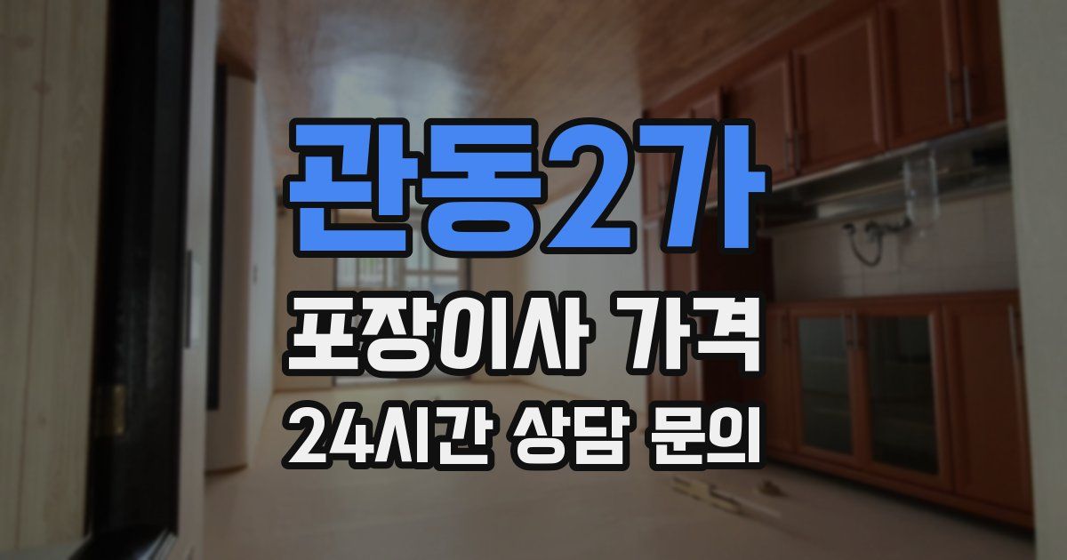 관동2가 포장이사 가격
