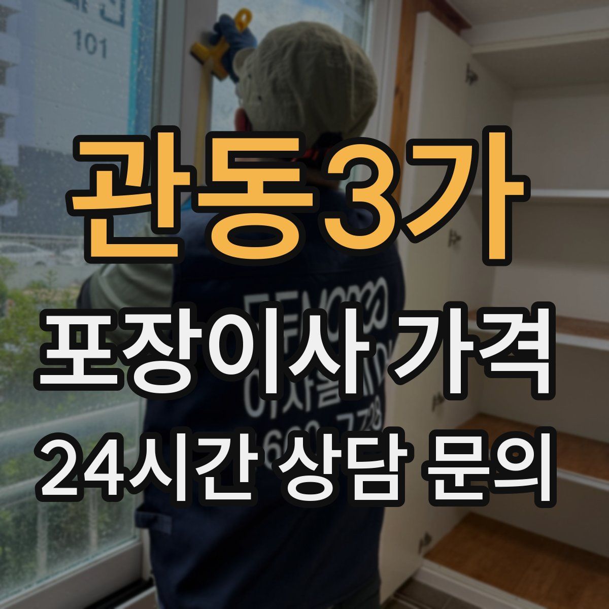 관동3가 포장이사 가격