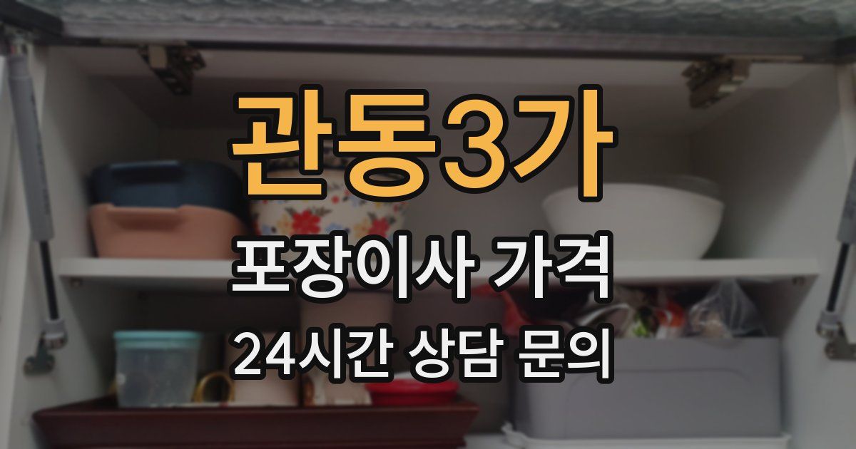 관동3가 포장이사 가격